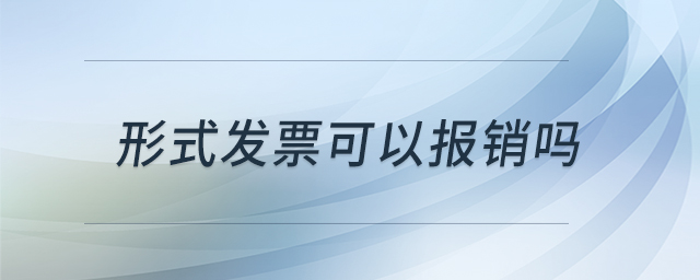 形式發(fā)票可以報(bào)銷嗎