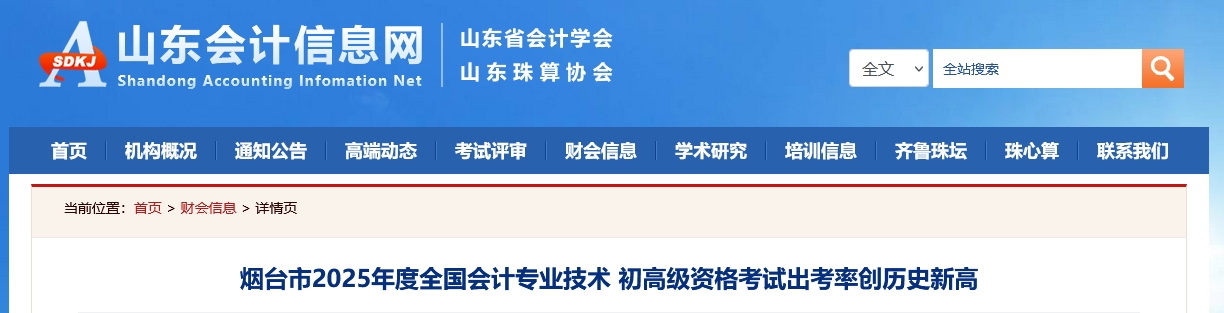 山東煙臺2025年高級會計師考試報名人數(shù)432人