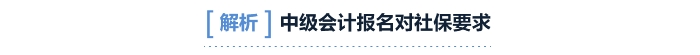中級(jí)會(huì)計(jì)對(duì)社保要求