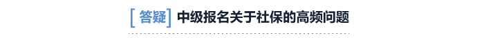 答疑中級(jí)報(bào)名對(duì)社保常見(jiàn)問(wèn)題