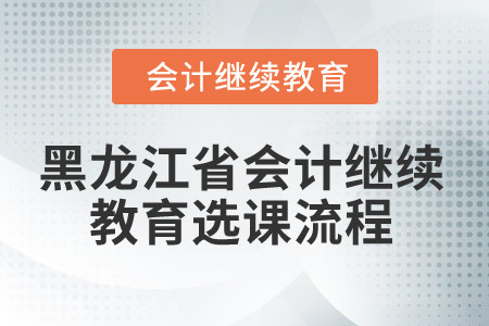2025年黑龍江省會計繼續(xù)教育選課流程