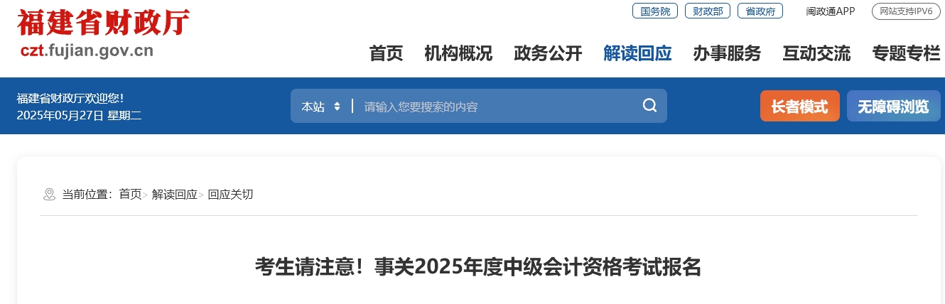 福建考生請(qǐng)注意！事關(guān)2025年度中級(jí)會(huì)計(jì)資格考試報(bào)名 