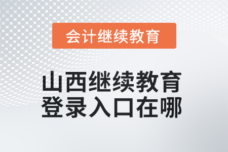 2025年山西繼續(xù)教育網(wǎng)登錄入口在哪,？
