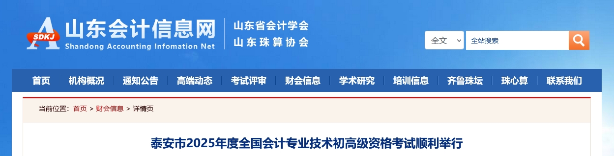 山東泰安2025年高級(jí)會(huì)計(jì)師考試報(bào)名人數(shù)233人