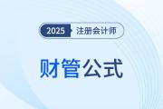2025年注會《財務成本管理》公式大全！趕快下載打??！