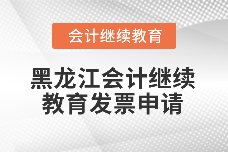 2025年黑龍江省會(huì)計(jì)繼續(xù)教育發(fā)票申請