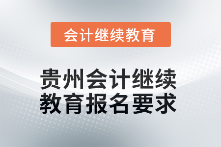 2025年度貴州會計繼續(xù)教育報名要求