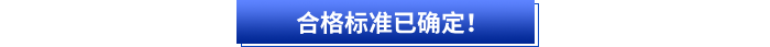 合格標(biāo)準(zhǔn)已確定,！