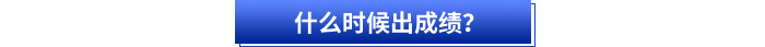 什么時(shí)候出成績(jī),？