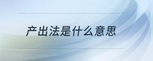 產(chǎn)出法是什么意思
