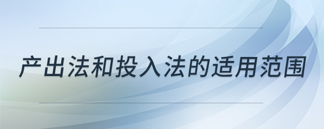 產(chǎn)出法和投入法的適用范圍