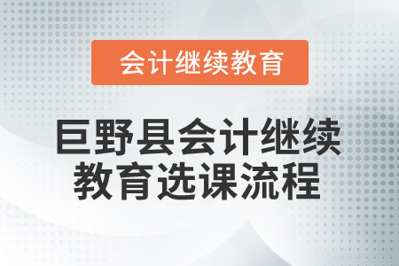 2025年山東省巨野縣會計(jì)繼續(xù)教育選課流程