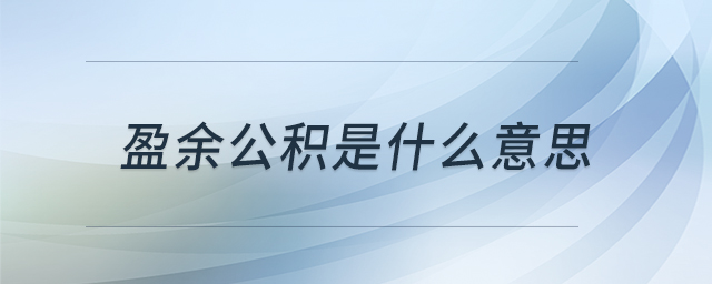 盈余公積是什么意思