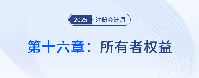 會(huì)計(jì)第十六章封面