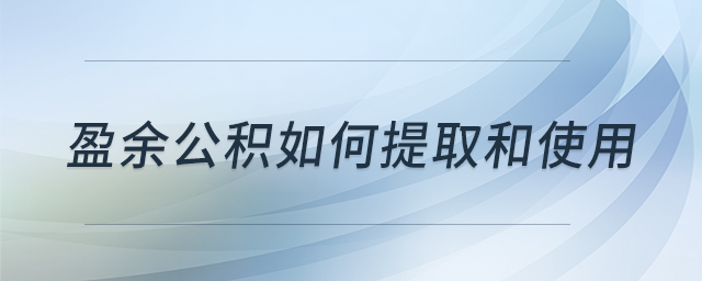 盈余公積如何提取和使用