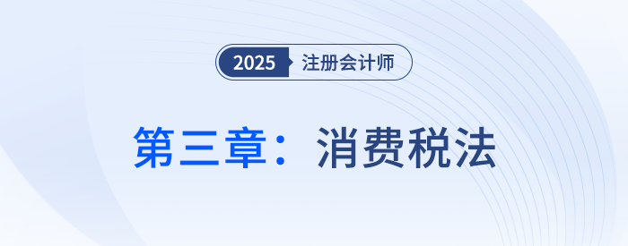 第三章消費稅法_25年注會稅法思維導圖