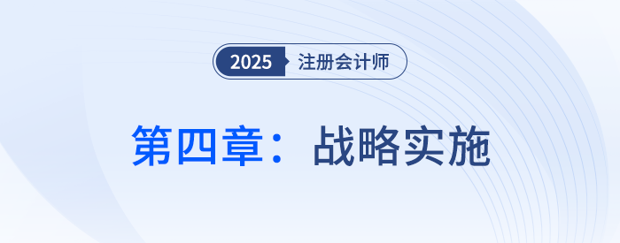 第四章戰(zhàn)略實(shí)施_25年注會戰(zhàn)略習(xí)題隨章演練