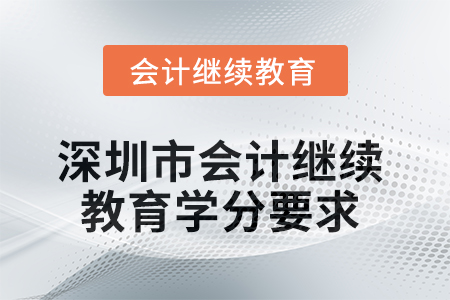 2025年度深圳市會計繼續(xù)教育學(xué)分要求