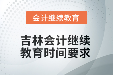 2025年吉林會計繼續(xù)教育時間要求