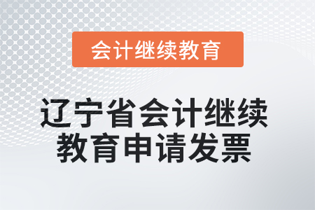 2025年遼寧省會計繼續(xù)教育如何申請發(fā)票