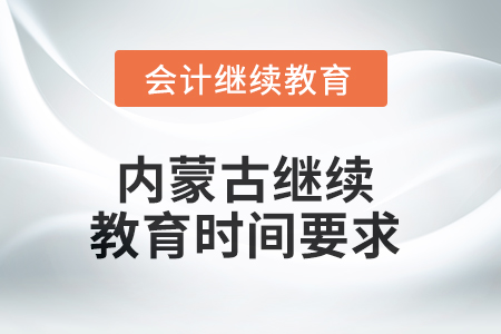 2025年內(nèi)蒙古繼續(xù)教育時間要求
