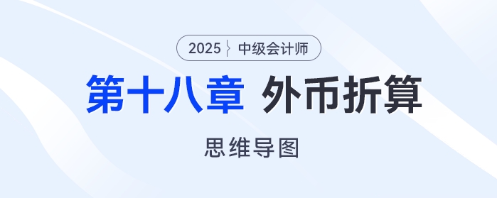 2025年中級會(huì)計(jì)實(shí)務(wù)思維導(dǎo)圖——第十八章：外幣折算