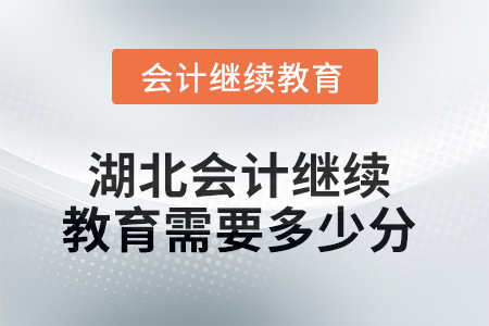 2025年湖北會(huì)計(jì)人員繼續(xù)教育需要多少分,？