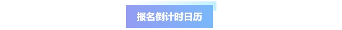 中級會計報名倒計時日歷
