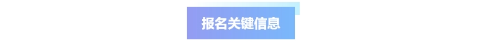 中級會計報名關鍵信息