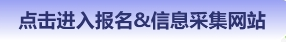 點擊進入報名&信息采集入口