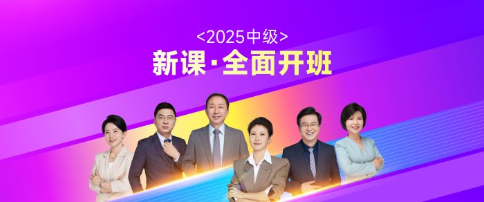 2025年中級會計報名進入倒計時,！帶你了解報名關鍵信息！