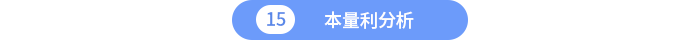 本量利分析