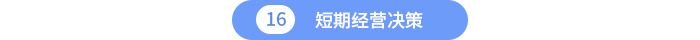 短期經(jīng)營(yíng)決策