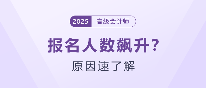 為什么25年高級(jí)會(huì)計(jì)師報(bào)名人數(shù)飆升？