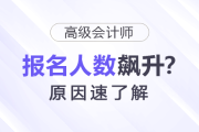為什么25年高級(jí)會(huì)計(jì)師報(bào)名人數(shù)飆升,？