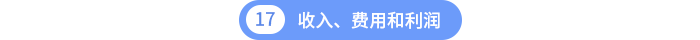 收入、費用和利潤