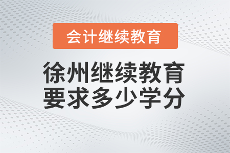 2025年徐州繼續(xù)教育要求多少學(xué)分,？