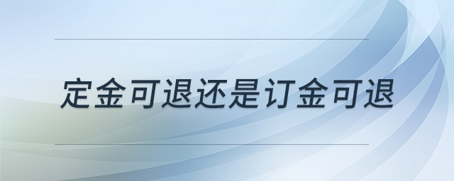 定金可退還是訂金可退