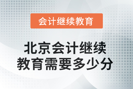 2025年北京會(huì)計(jì)繼續(xù)教育需要多少分,？