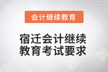 2025年宿遷會計(jì)繼續(xù)教育考試要求