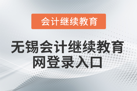 2025年無錫會計繼續(xù)教育網(wǎng)登錄入口在哪,？