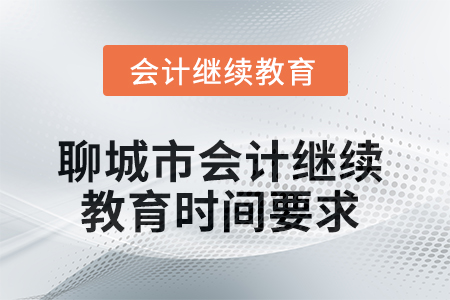2025年聊城市會(huì)計(jì)人員繼續(xù)教育時(shí)間要求