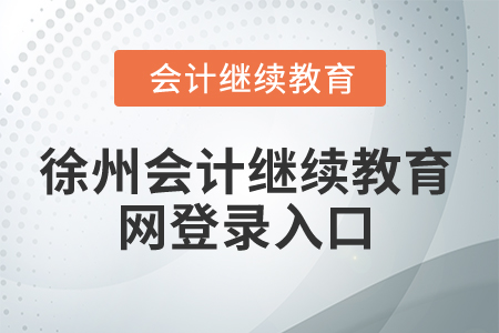 2025年徐州會(huì)計(jì)繼續(xù)教育網(wǎng)登錄入口