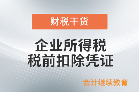 完稅憑證可以作為企業(yè)所得稅稅前扣除憑證嗎？