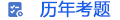 歷年考題