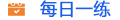 每日一練