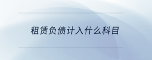 租賃負(fù)債計(jì)入什么科目