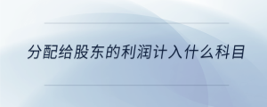 分配給股東的利潤計入什么科目