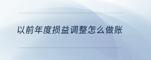 以前年度損益調(diào)整怎么做賬