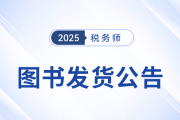 2025年稅務(wù)師圖書發(fā)貨公告：《輕一》圖書現(xiàn)貨發(fā)售！